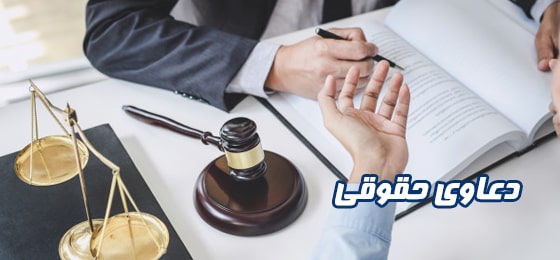 وکالت دعاوی حقوقی