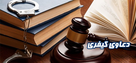 وکالت دعاوی کیفری