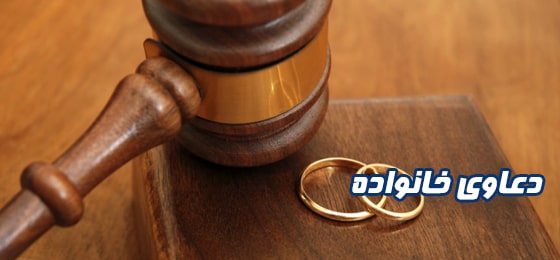 وکالت دعاوی خانواده