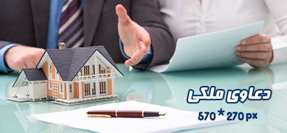 وکالت دعاوی ملکی