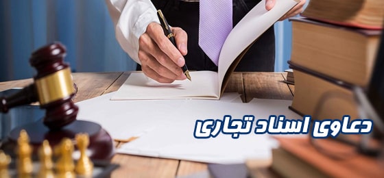 وکالت دعاوی اسناد تجاری