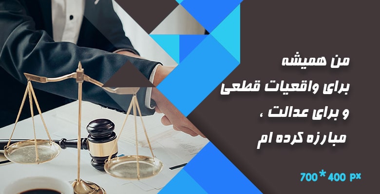 عدالت و شفافیت